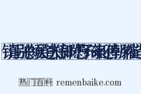 镇江别总领吴道夫侍郎时愚子琦来迎侍朝夕催造句是什么意思的图片